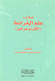 مبادئ علم الخرائط - الكارتوغرافيا