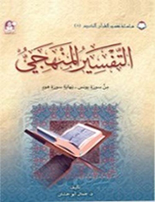 Systematic Interpretation 08; Verses From Surat Yunus To The End Of Surat Hud