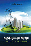 الإدارة الاستراتيجية