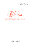 مذكراتي نصف قرن من تاريخ العراق والقضية العربية