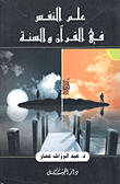 علم النفس في القرآن والسنة