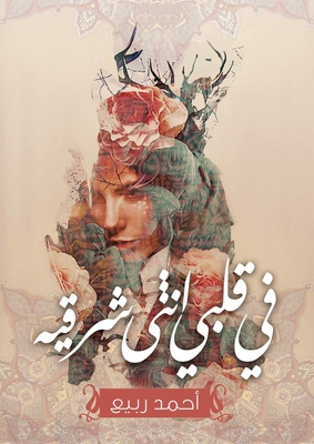 في قلبي أنثى شرقية