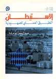 Settlement And The Practical Application Of Zionism