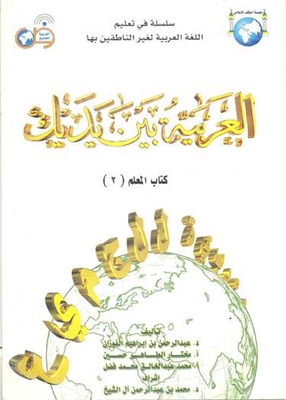 Arabic In Your Hands The Teacher's Book 2