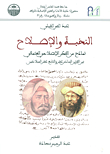 النخبة والإصلاح ؛ نماذج من الفكر الإصلاحي العثماني بين القرنين السادس عشر والتاسع عشر الميلاديين