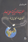 الحرب الأميركية على العالم - الجبهة العربية