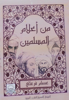 من أعلام المسلمين