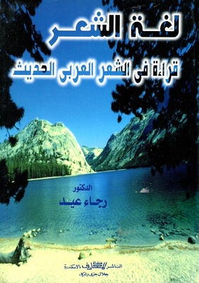لغة الشعر `قراءة في الشعر العربي الحديث`