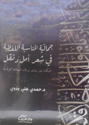 The Aesthetic Of Verbal Occasion In Amal Dunqul's Poetry `crying In The Hands Of Zarqa Al-yamama Is A Model`