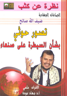 تصور حوثي بشأن سيطرة القوات الحوثية على صنعاء