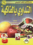 التداوي في الفاكهة