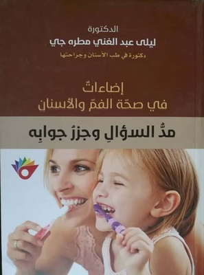 إضاءات في صحة الفم والأسنان