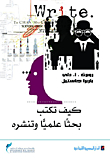 كيف تكتب بحثا علميا وتنشره