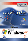 كيف تحترف ويندوز إكس بي XP