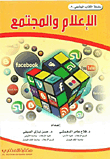 الإعلام والمجتمع