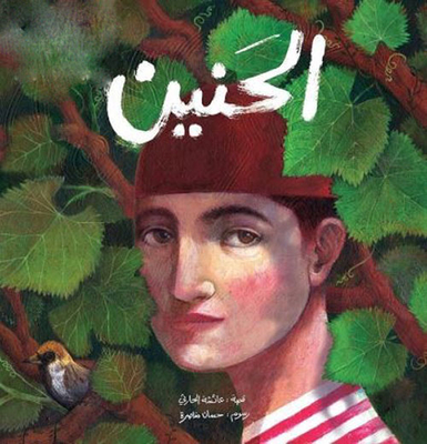الحنين