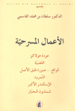 الأعمال المسرحية