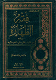 فقه الطهارة `ويشمل فقه الطهارة للنساء مع أدلته من المنقول والمعقول على المذاهب الأربعة`