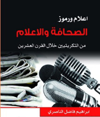 أعلام ورموز الصحافة والاعلام من التكرتيين خلال القرن العشرين