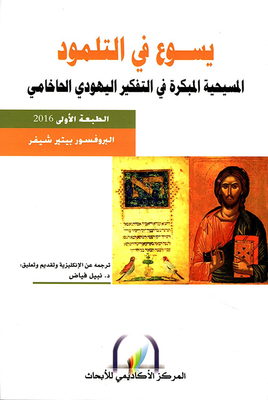 Jesus In The Talmud; Early Christianity In Rabbinic Judaism