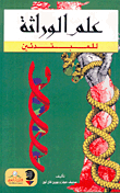 علم الوراثة