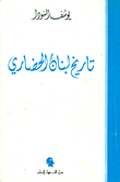 Lebanon's Civilized History