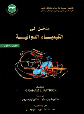 مدخل إلى الكيمياء الدوائية - الجزء الأول