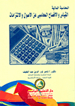 المحاسبة المالية: القياس والأفصاح المحاسبي عن الأصول والإلتزامات