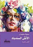 الأنثي السندباد