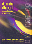 هندسة البرمجيات المجلد الأول