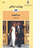 سر الأميرة - 443