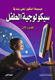موسوعة الدكتور علي رضا في سيكولوجية الطفل (ج1)