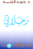 رحلاتي