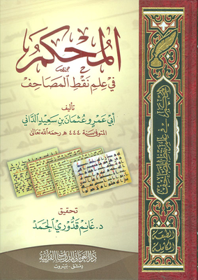 The Arbitrator In The Science Of Points Of The Qur’an