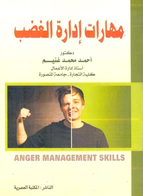 مهارات إدارة الغضب