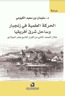 الحركة العلمية في زنجبار وساحل شرق أفريقيا خلال النصف الثاني من القرن التاسع عشر الميلادي