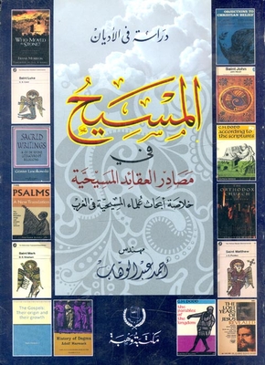 المسيح في مصادر العقائد المسيحية