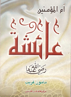 ام المؤمنين عائشة