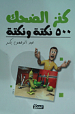 كنز الضحك `500 نكتة ونكتة`