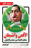 الأفعى والشيطان (صفقات الخيانة بين مبارك والإخوان)
