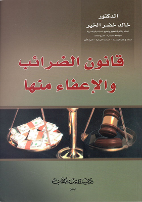 قانون الضرائب والإعفاء منها
