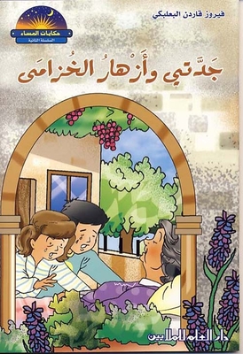 جدتي وأزهار الخزامى
