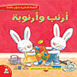 أرنب وأرنوبة