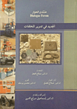 الجديد في تدوير المخلفات
