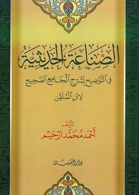 الصناعة الحديثية ؛ في التوضيح لشرح الجامع الصحيح لابن الملقن