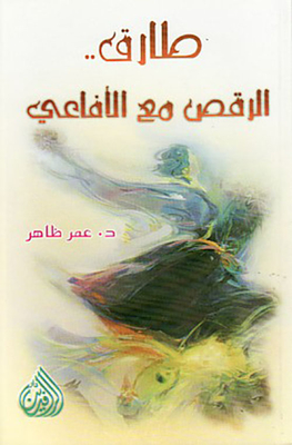 طارق والرقص مع الأفاعي