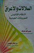 السلالات والأعراق `النظام القانونى للموروثات الجينية`