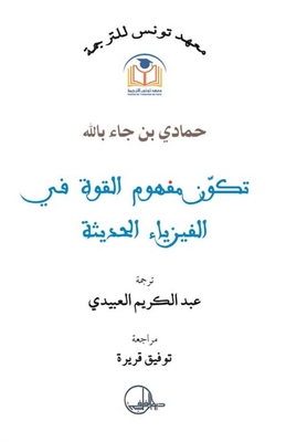 تكون مفهوم القوة في الفيزياء الحديثة