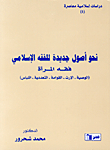 Towards New Foundations Of Islamic Jurisprudence - Jurisprudence Of Women Part 4