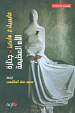 جنازة الأم العظيمة